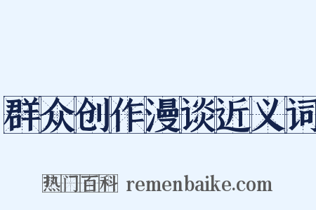 群众创作漫谈近义词是什么意思的图片